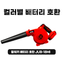 주피터 무선 송풍기 충전식 18V 밀워키 리튬배터리 호환 JUB18MI 밀워키배터리 베어툴 송풍기