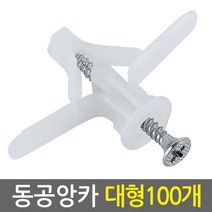 E.T.Shop 동공앙카(대형-1set100개입) 석고피스 칼블럭 스크류 앙카 석고보드용앙카 석고앙카, 1개
