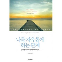 나를 자유롭게 하는 관계 : 상처와 용서 그리고 사랑과 평화에 이르는 길, 없음, 상세설명 참조