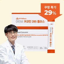 아이비 커큐민285 플러스, 1개월