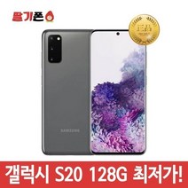 삼성 갤럭시 S20 중고폰 공기계, 랜덤발송, 128기가, A급 (잔상)