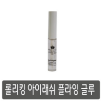 롤리킹 아이래쉬 플라잉 글루, 1개