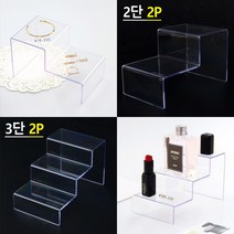 다용도 계단형 진열대 제품진열대 아크릴진열대 화장소품 소품진열 화장품진열대 디피용진열, 2단