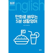 만화로 배우는 5분 생활영어, 넥서스, 미타임북 시리즈