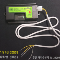 SM터치 TC2400무선 자동문 스위치 버튼 눌러주세요 터치, 무선수신기 및 잭