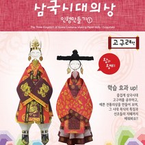 삼국시대 의상 인형만들기1 고구려/923219/종이접기 인형