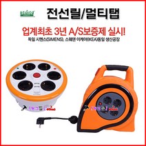 쎄이즈 멀티코드 자동릴 U5-6구1.5M-오렌지(=GES-054) 멀티탭 전선릴 케이블릴 연장선 작업선 릴선 리드선 전기선 자동전선릴, X4-10M-1.5SQ-오렌지(=GEH-020)