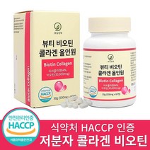 저분자 콜라겐펩타이드 비오틴콜라겐 식약청인증 HACCP, 2통, 60정