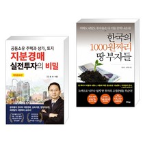 (서점추천) 지분경매 실전투자의 비밀 + 한국의 1000원짜리 땅 부자들 (전2권)