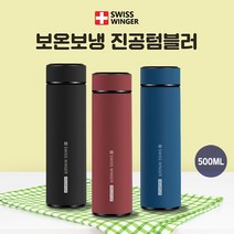 당일발송/텀블러/사은품/답례품/판촉물/판촉/보온병/보온텀블러/진공텀블러/고급텀블러/스위스윙거, 와인
