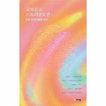 교보문고 스토리공모전 단편 수상작품집 2021, 상품명