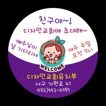 디자인갓 교회 전도스티커 원형 1000매 샘플번호 41번, 6cm