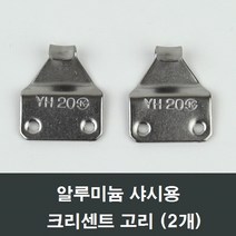 구형 알루미늄샤시 크리센트고리 2개 걸쇠/교체/부품, 구형알루미늄샤시용고리개