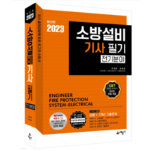 (예문사 표정은) 2023 소방설비기사 필기(전기분야) 이론+7개년 기출문제, 3권으로 (선택시 취소불가)