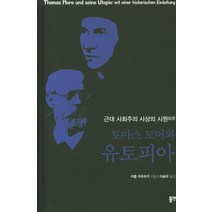 토마스 모어와 유토피아:근대 사회주의 사상의 시원, 동연, 카를 카우츠키 지음이승무