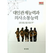 대인관계능력과 의사소통능력:NCS 직업기초능력, 양성원