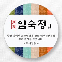 스티커네 주문제작 광택용지 원형 환갑스티커 칠순스티커, 환갑1번 광택용지