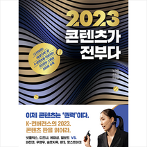 2023 콘텐츠가 전부다 + 미니수첩 증정, 노가영, 미래의창