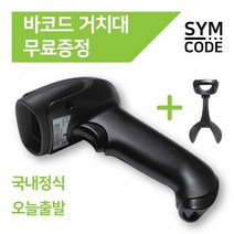 SYMCODE 유무선 바코드스캐너 1D 2D QR코드 거치대포함, 1D유선-아이보리