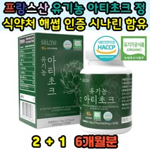 유기농 아티초크 아티소 알약 정 아띠초크 아띠소 식이섬유 알티초크 클로로겐산 이눌린 실리마린 아피제닌 먹는법 효과 추천 파는곳