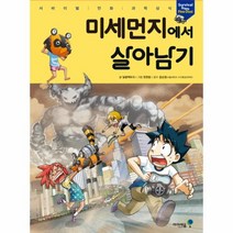 미세먼지에서살아남기(서바이벌만화과학상식), 상세페이지 참조, 상세페이지 참조, 상세페이지 참조