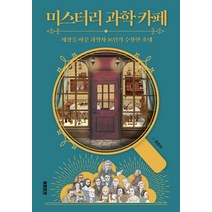 미스터리 과학 카페:세상을 바꾼 과학자 16인의 수상한 초대, 북트리거, 권은아