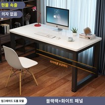 책상 심플 모던 조립식 컴퓨터 사무실 미팅 테이블 콤비 사무실 책상 인박카013, 하얀 얼굴과 검은 다리_140x50x74cm