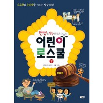 [아울북] 헌법을 발칵 뒤집은 어린이 로스쿨. 7 : 사고력과 논리력을 키우는 법정 체험, 아울북