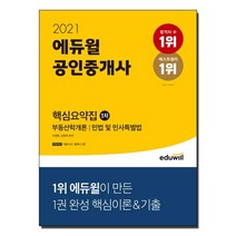 2021 에듀윌 공인중개사 1차 핵심요약집