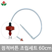 점적버튼 조립세트 60cm / 시간당 유량 2ℓ 블루베리 재배 관수 블루베리용점적버튼
