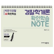 경찰 AI 확인학습노트 경찰학개론 + 미니수첩 증정