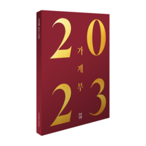 주부생활 2023가계부(한정판 고급 양장본)