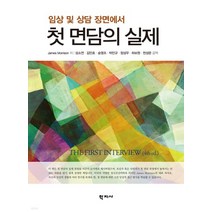 (학지사 성소연 ) 임상 및 상담 장면에서 첫 면담의 실제, 2권으로 (선택시 취소불가)