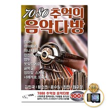 7080추억의음악다방100곡(SD카드)/일어나/마이웨이/떠나지마/한잔의추억/앵두/못잊겠어요/골목길/사은품CD증정