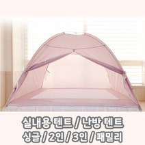 2SS 실내용텐트 슈퍼싱글난방텐트 추천 원터치 사각 방풍 집안 거실 원룸 패밀리 침대 난방 방한 텐트 싱글 2인용 3인용 4인용