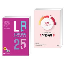 리스닝 부스터 영어듣기 모의고사 25회 + 531 프로젝트 PROJECT 유형독해 S (2023년용) (전2권), YBM 와이비엠, 영어영역
