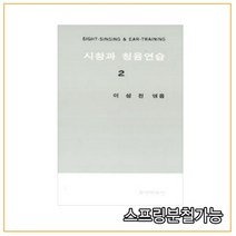 (음악예술사) 시창과 청음연습 2, 분철안함