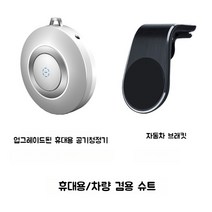 휴대용 목에 거는 음이온 공기 청정기 미니 휴대용 살균 유모차 차량용 공기정화, 업그레이드된 북극 흰색 자동차 키트