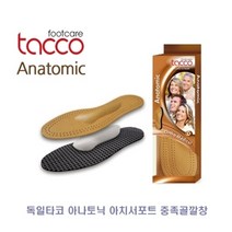 독일타코 아나토닉 아치서포트 중족골깔창, 44
