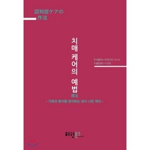 치매 케어의 예법:가족과 환자를 생각하는 보다 나은 케어, 허원북스, 하세가와 가즈오 저/이성희 역