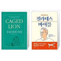 우리 안의 사자 + 필라테스 바이블 (마스크제공)