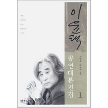이윤택 공연대본전집 1, 연극과인간, 서연호,김남석 공편