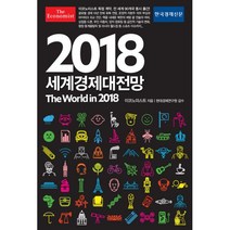밀크북 2018 이코노미스트 세계경제대전망, 도서