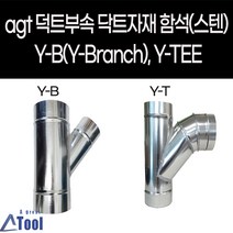 agtstore 덕트 자재 닥트 연통 YB YT y관 와이관 엘보 DUCT 공조 환기 배관 부속 후렉시블 연결관 함석 sus304 스파이럴, Y-T, 100, 1개