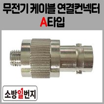 소방통신자재 무전기 연결컨넥터 A타입 무선통신보조설비 접속케이블