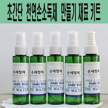 에코비누비 휴대용 알로에 천연 손소독제 만들기 재료 키트(5인용)스프레이타입/손세정제DIY, 5개, 100ml