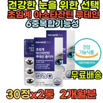 초임계 루테인아스타잔틴 눈영양제추천 성인 눈피로 루테인비교 지아잔틴 루테린 루테인플러스 아스타잔틴 루테인영양제 눈에좋은영양제 눈영양제루테인 헤마토코쿠스 중년 50대 60대