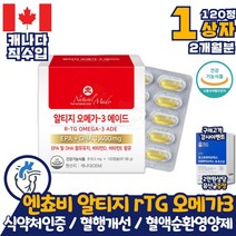 캐나다산 엔쵸비 알티지 오메가3 에이드 혈액순환 영양제 2개월분 부스터 오메가쓰리 성장기 청소년 코스트코 항산패 혈관에좋은 개선제 기억력 개선 건조한 눈 건강 뼈건강 비타민D