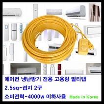 mj 접지2구 2.5sq전선 소비전력 최대 4000w 고용량 멀티탭-아파트 40평 이하 에어컨 연장선 냉난방기 전기연장선 여름가전연장선, 1개, 10m