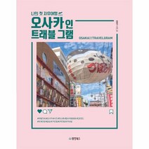 오사카인 트래블 그램 나의첫 자유여행, 상품명